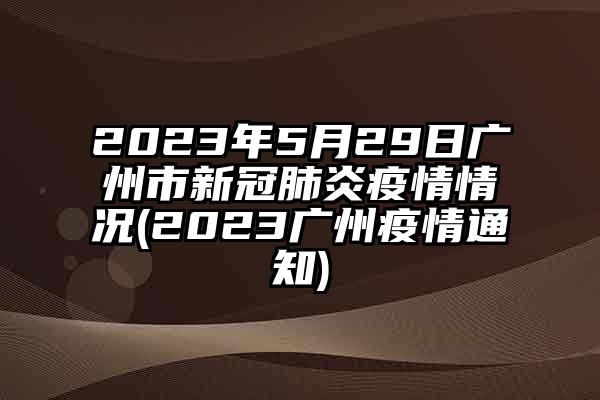 廣州今日疫情最新消息（XXXX年X月X日）——堅(jiān)決打贏疫情防控戰(zhàn)役之戰(zhàn)