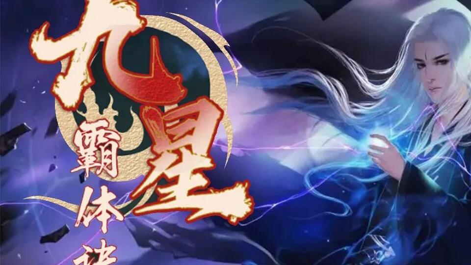 九星霸體訣最新章節(jié)下載，奇幻世界探險(xiǎn)的魅力探尋