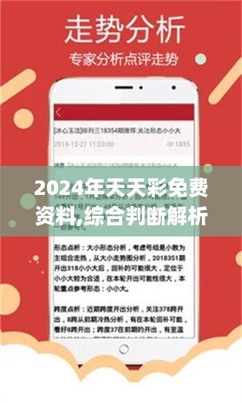 2024年天天彩免費資料,結(jié)識了一位專業(yè)彩票分析師