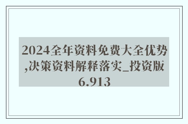 2024年全年資料免費(fèi)大全優(yōu)勢(shì),定性解讀說明_V21.726