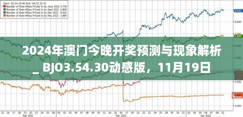 2024澳門掛牌正版掛牌今晚,機構預測解釋落實方法_Linux21.540