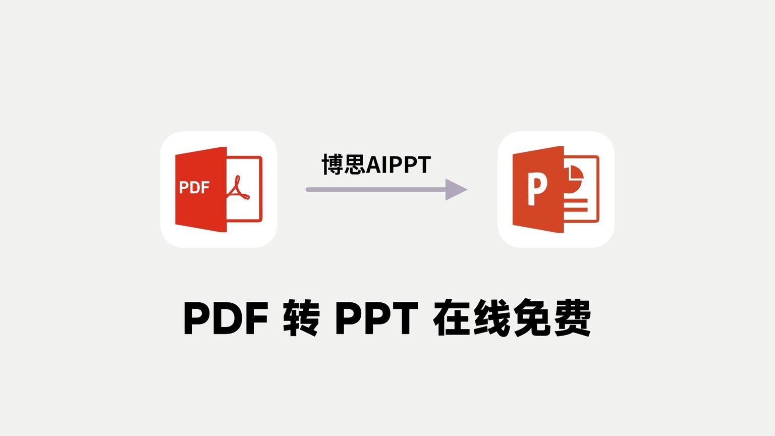 在線PPT轉(zhuǎn)換，新時(shí)代的高效便捷工作方式